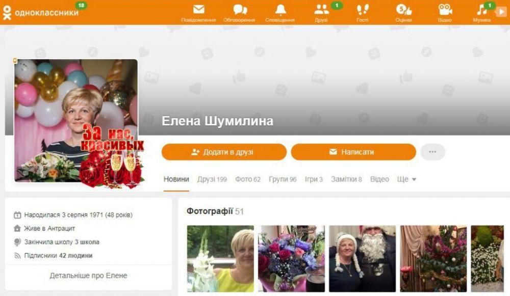 Страница тещи прокурора - Елены Шумилиной. Она ежедневно заходит в "Одноклассники"